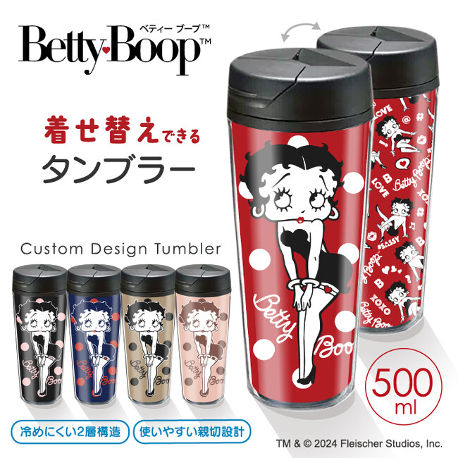 アメリカ生まれのキュートなキャラクター「Betty Boop(TM)（ベティー ブープ(TM)）」の「着せ替えタンブラー」がシンクイノベーション株式会社より発売されます！