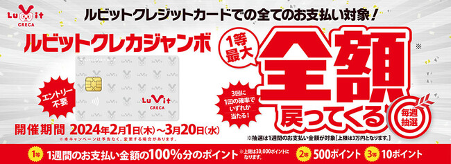 「ルビットクレカジャンボ」開催！一等最大全額ポイントバック！
