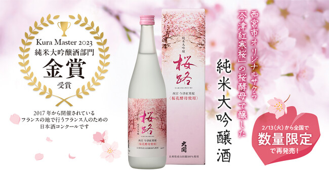 西宮市オリジナルサクラの桜花酵母で醸した純米大吟醸酒「桜路（さくらみち） 純米大吟醸720ml瓶詰」2月13日（火）から数量限定発売