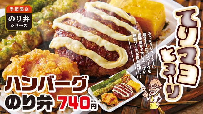 【から揚げの天才】　累計120万食突破の大人気のり弁シリーズ！最新作はジューシーなハンバーグ×から揚げの「ハンバーグのり弁」
