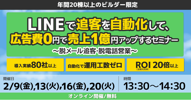 ギバーテイクオール『来店プラス』で、メール追客・電話営業の工数を削減。『LINEで追客を自動化して、広告費0円で売上1億円アップするセミナー』を開催。