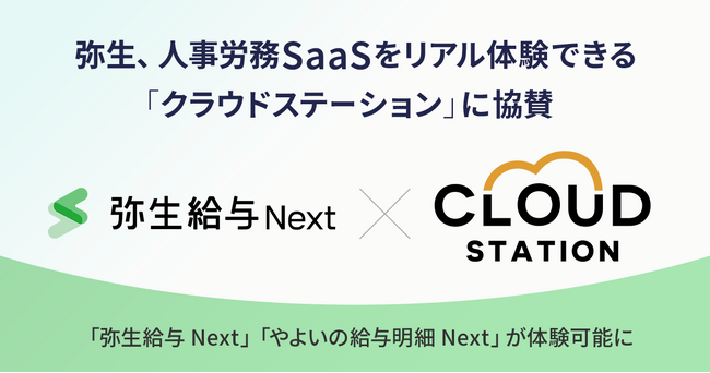 弥生、人事労務SaaSをリアルに体験できるCLOUD STATIONへの協賛を開始