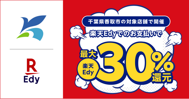「楽天Edy」、千葉県香取市が実施する「香取市deキャッシュレス！対象キャッシュレス決済で最大30％が戻ってくる！！キャンペーン」に参加
