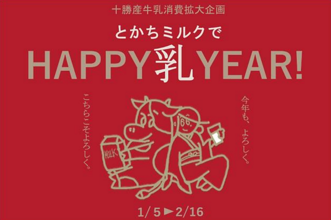 十勝産牛乳消費拡大企画「とかちミルクでHAPPY乳YEAR！」を令和６年１月５日から実施中！