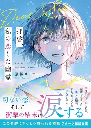 「この１冊が、わたしを変える。」大人気のライト文芸レーベルスターツ出版文庫新刊 1月26日（金）より全国書店にて発売中