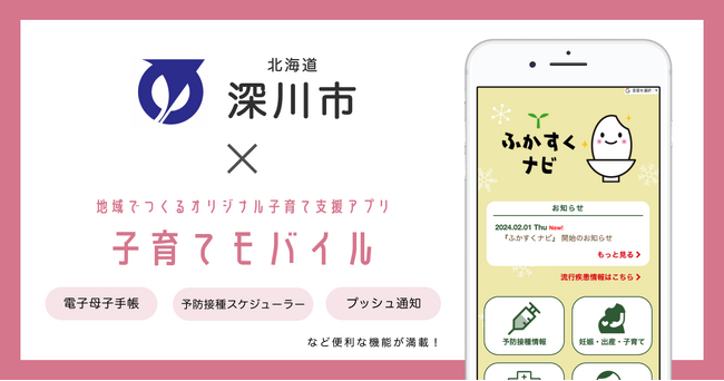 ミラボ、北海道 深川市で子育て支援アプリ「ふかすくナビ」提供開始