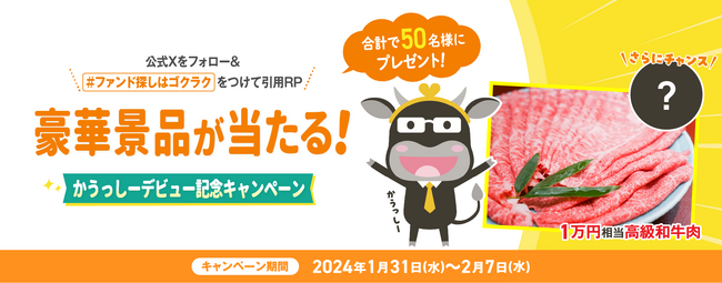 公式Xのフォロー＆リポストで豪華景品を含むプレゼントが50名様に当たる「かうっしーデビュー記念キャンペーン」を開催！