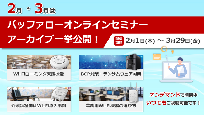 企業DXを支援するネットワークソリューションを紹介するオンラインセミナー全19本を本日2月1日(木)より期間限定一挙公開