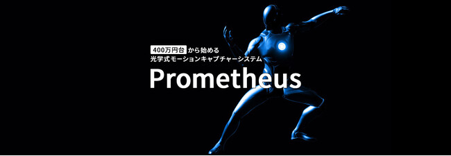 エントリーモデルの光学式モーションキャプチャーソリューション「Prometheus」の取り扱いを開始