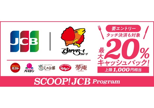 JCB、すかいらーくグループで最大20%をキャッシュバック!