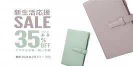【GRAMAS】新生活応援SALE 人気の手帳が最大35％OFF  2月1日スタート