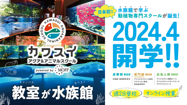 日本初*！水族館が教室「水族館・動物施設への就職を目指す！」学校が川崎水族館に開校