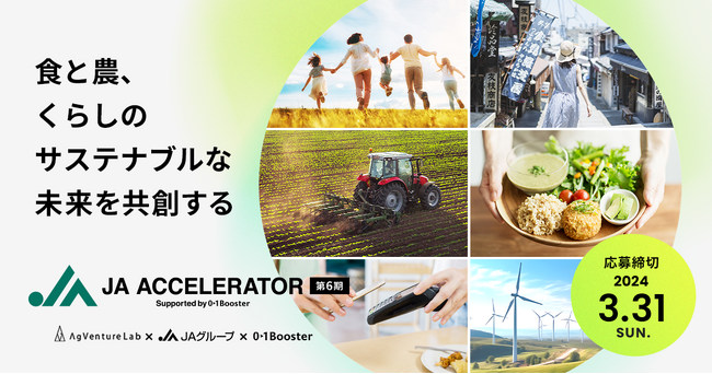 JAグループが運営するオープンイノベーションプログラム「JAアクセラレーター第6期」2月1日（木）募集開始！