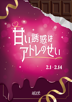 【アトレ吉祥寺】バレンタインの『甘い誘惑はアトレのせい』だ！特別催事「ちょこ市」も初開催！