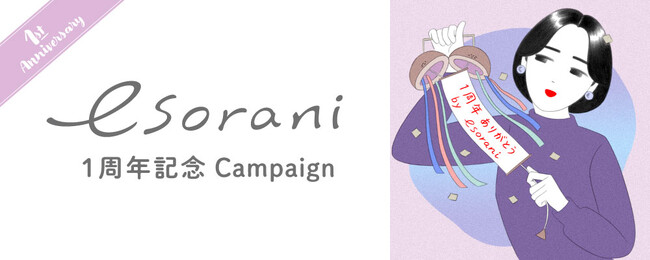D2Cブランド『esorani(エソラニ)』1周年感謝祭を開催!