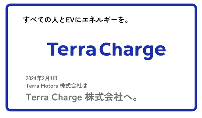 Terra Motors 株式会社、2024年2月1日より「Terra Charge 株式会社」へ
