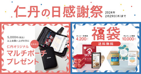 2月11日は「仁丹の日」　森下仁丹の人気商品がたくさん詰まった福袋2種を発売!　サプリやお薬などの収納に便利なオリジナルポーチをプレゼント!!　「仁丹の日感謝祭」キャンペーンを開催