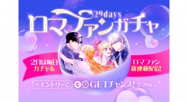 「LINEマンガ」で「29daysロマファンガチャ」開催！ 2月は毎日ガチャ＆29日間連続でロマンスファンタジー作品の新連載がスタート