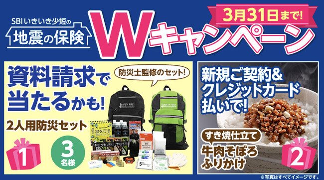 【SBIいきいき少短】地震補償保険の資料請求で備えて安心「2人用防災セット」が抽選で当たる！～クレジットカード払いの新規ご契約でもれなく「すき焼仕立て 牛肉そぼろふりかけ」をプレゼント～