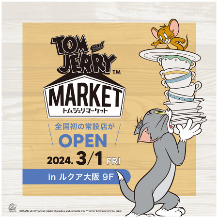 「トムジェリマーケット」の常設店が全国初登場!「トムとジェリー」の大胆でファニーな世界観を「モダン×ヴィンテージ」で表現したオフィシャルストア。2024年3月、ルクア大阪にオープン予定
