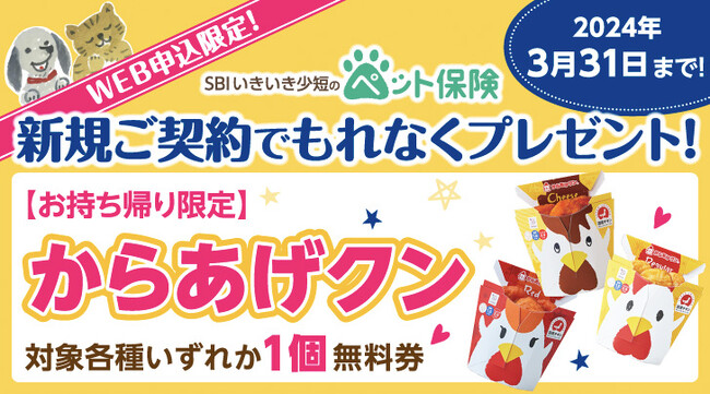 【SBIいきいき少短】ペット保険のWEB申込で「からあげクン」をプレゼント！