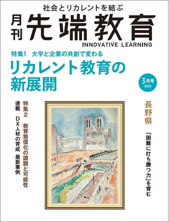 リカレント教育の新展開ー大学と企業の共創で変わるー「月刊先端教育」２０２４年３月号発売