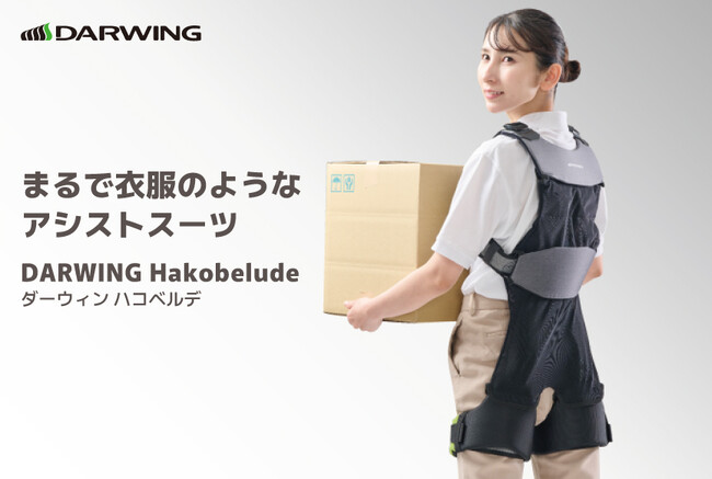 【ダイヤ工業】アシストスーツ「DARWING Hakobelude」が2024年2月1日にリニューアル！