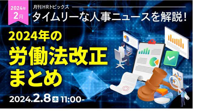 【人事採用担当者向け】採用担当として押さえておきたい！「2024年の労働法改正」のポイントをセミナーで解説｜天職市場（キャムコムグループ）