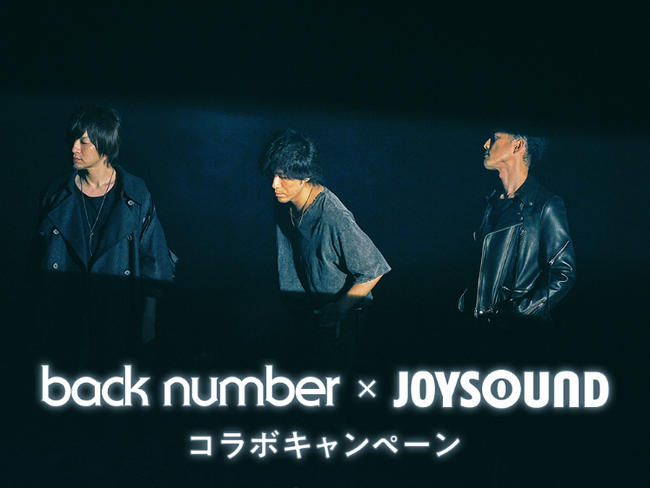 back number×JOYSOUND コラボキャンペーン開催！課題曲を歌って、「冬と春」アロマキャンドルをゲットしよう！