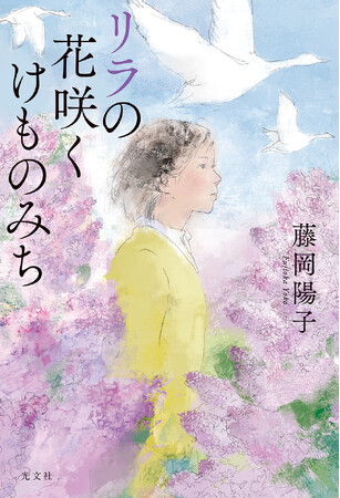 第45回吉川英治文学新人賞にノミネート！ 藤岡陽子の新たな代表作『リラの花咲くけものみち』