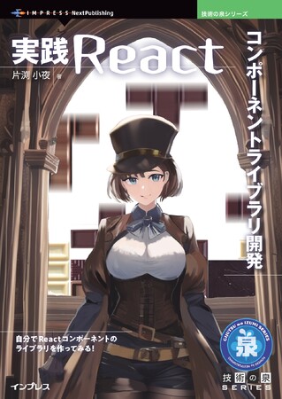 自分でReactコンポーネントのライブラリを作ってみる！ 『実践Reactコンポーネントライブラリ開発』発行 技術の泉シリーズ、2月の新刊