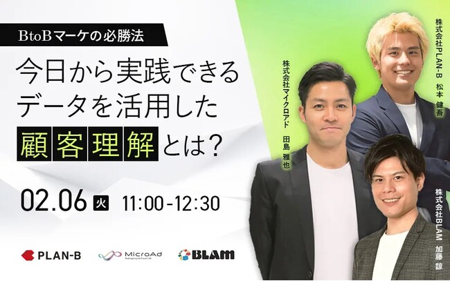 【2/6開催：BtoBマーケティング担当者向けセミナー】マイクロアド × PLAN-B × BLAM共催　BtoBマーケの必勝法！今日から実践できるデータを活用した顧客理解とは？