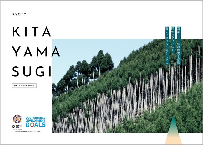 「京都・北山杉 PR BOOK」の制作・公表について