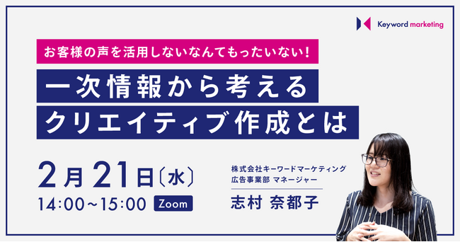 一次情報から考えるWeb広告クリエイティブとは？重要性＆作成方法解説セミナー／2月21日（水）開催