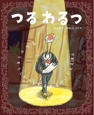 １冊まるごと回文えほん！　文研出版より『つるわるつ』を発売！