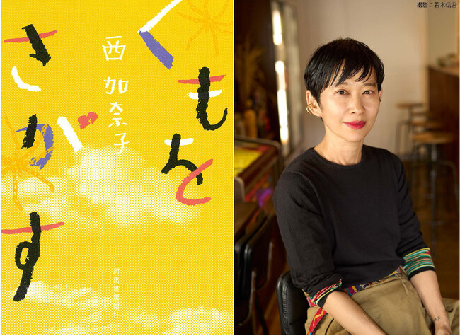 三冠達成の快挙！西加奈子『くもをさがす』が、第75回読売文学賞 随筆・紀行賞 を受賞！