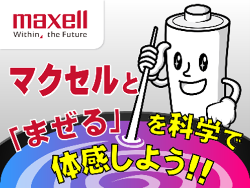 マクセルの「まぜる」技術を学ぶ子ども向けプログラム、第5回目の実施が決定