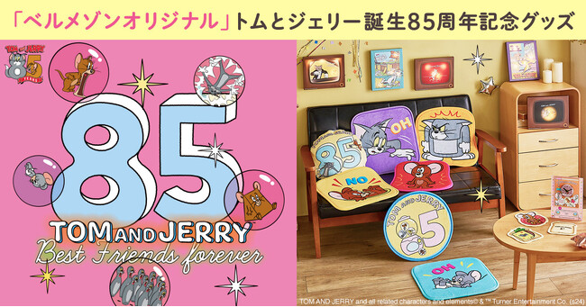 「トムとジェリー」誕生85周年記念グッズ!2月2日(金)より数量限定販売!