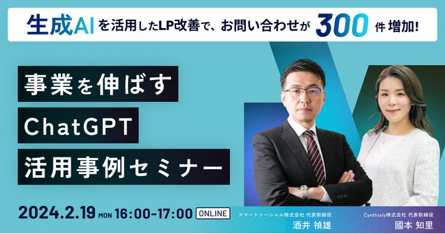 【2月19日（月）オンライン開催】生成AIを活用したLP改善でお問い合わせが300件増加！事業を伸ばすChatGPT活用事例セミナー