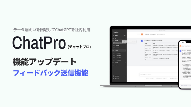 ChatGPTに情報を学習させることができるChatProでフィードバックの送信が可能に