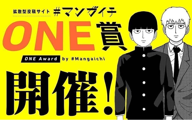 『モブサイコ100』のONE先生が審査員長の漫画賞、「＃マンガイチONE賞」開催!!