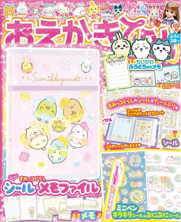 おえかきひめ３月号発売！　付録は「すみっコぐらし　シール＆メモファイルセット」　シールやメモをつかって、かわいいおてがみがかけちゃう♪