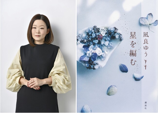 【発表】史上初の快挙！　凪良ゆう『星を編む』「2024年本屋大賞」ノミネート！