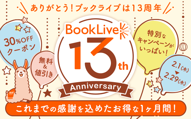 総合電子書籍ストア「ブックライブ」サービス13周年を記念し、13個の超お得なキャンペーンを開催！