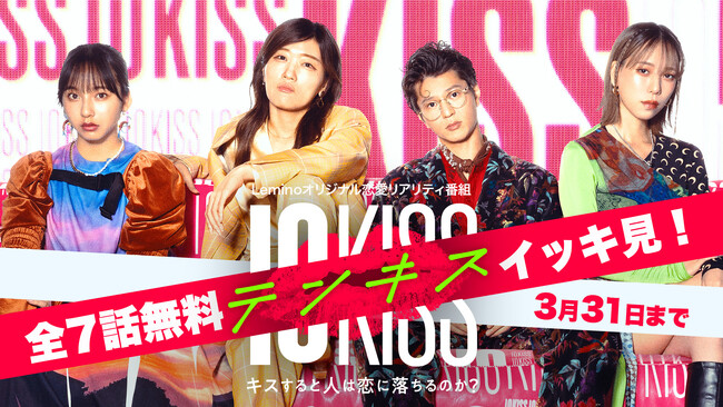 最終回配信開始！“観察型”恋愛リアリティー番組「テンキス ～キスすると人は恋に落ちるのか？～」 パパラピーズYouTubeコラボ＆期間限定の全話無料配信が決定！