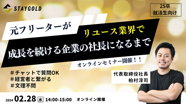 25卒就活生向け、オンラインセミナーを2月28日に開催決定「元フリーターがリユース業界で成長を続ける企業の社長になるまで」