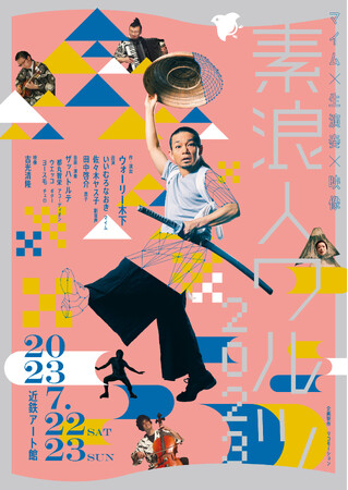 「素浪人ワルツ2023」が関西えんげき大賞 優秀作品賞を受賞！舞台映像の再配信が決定！
