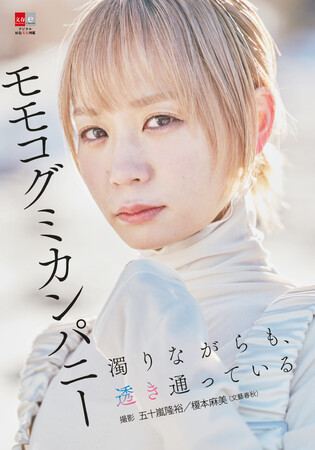 元「BiSH」モモコグミカンパニーの新たな魅力が詰まった、初のデジタル写真集が2月14日に発売！