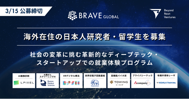 【公募開始】ディープテック・スタートアップでの就業体験を希望する海外在住の日本人研究者・留学生を募集