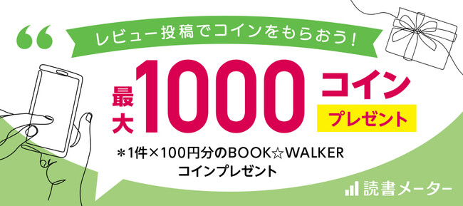 レビュー投稿で最大1000コインプレゼント！キャンペーン開催